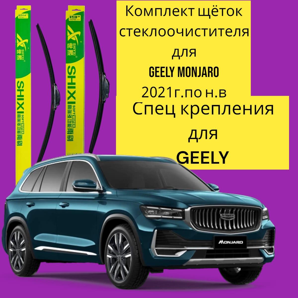 Комплект щеток стеклоочистителя для Geely Monjaro 600mm/450mm