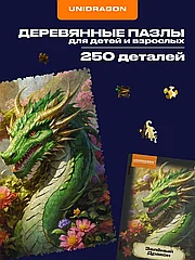 Деревянные пазлы для детей и взрослых, Зелёный Дракон 250 шт