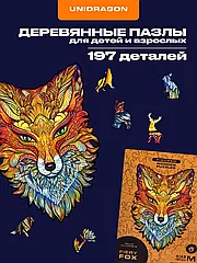 Деревянные пазлы для детей и взрослых, Лиса 197 деталей