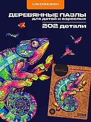 Деревянные пазлы для детей и взрослых, Хамелеон 202 детали
