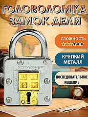 Головоломка замок "Секрет Дели"