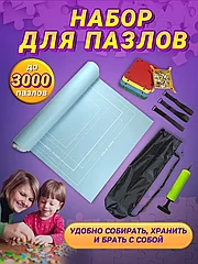 Коврик  для сборки пазлов 3000 деталей