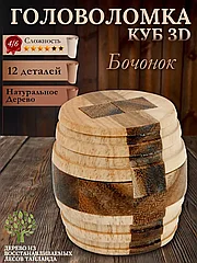 Головоломка деревянная 3D "Бочонок"