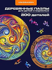 Деревянные пазлы фигурные, Мандала 200 деталей