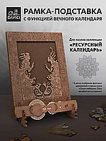 Рамка - подставка для пазлов Ресурсный календарь