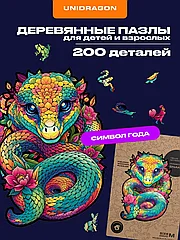 Деревянный пазл для взрослых и детей Змея 200 деталей