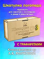 Шкатулка логопеда с трафаретами 7-9 типы слоговой структуры