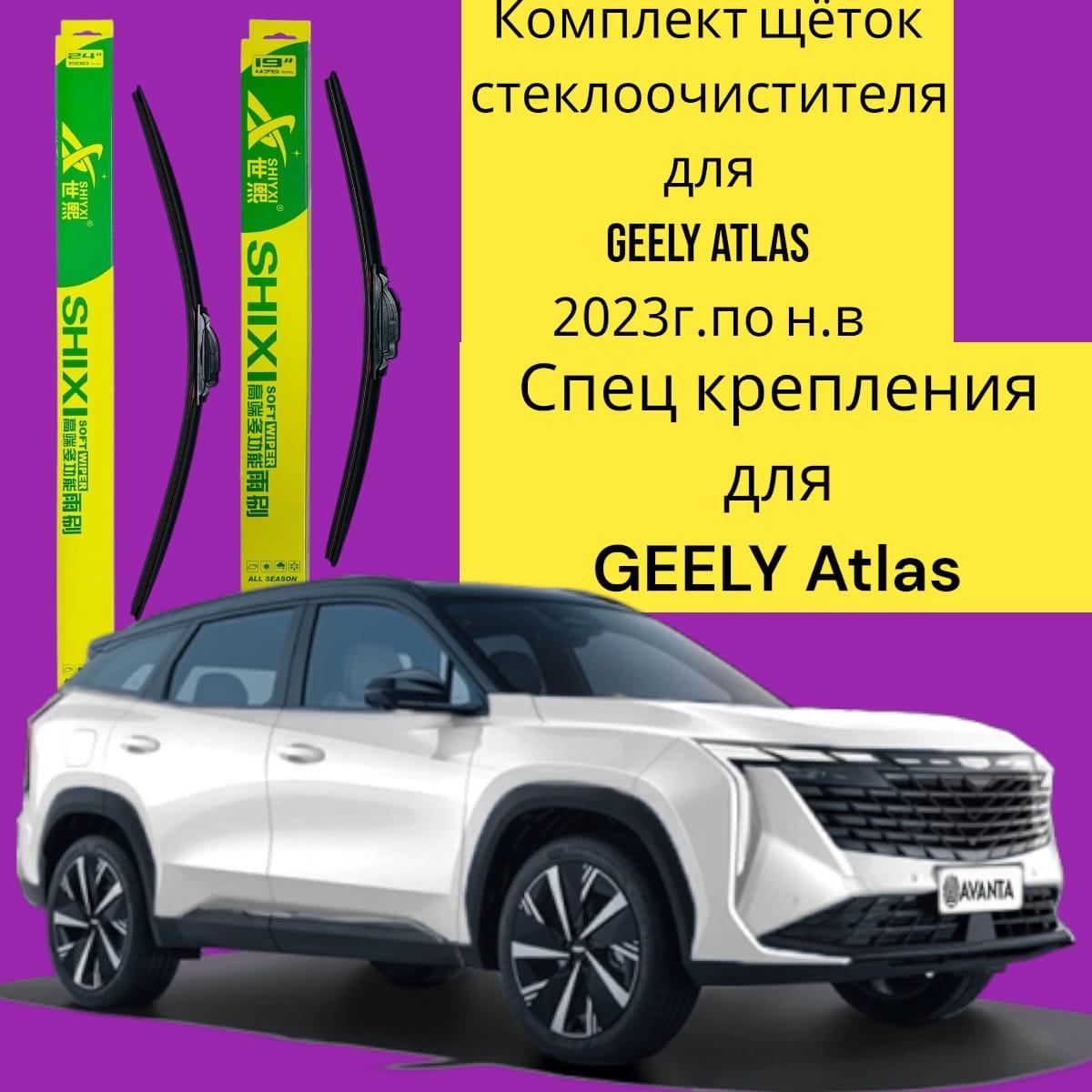 Комплект щеток стеклоочистителя для Geely Atlas 600mm/400mm