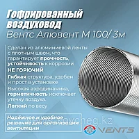 Гибкая гофра для вентиляции Вентс 100 мм 3 метра