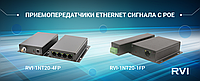 RVI представляет новые приемопередатчики Ethernet сигнала с поддержкой PoE