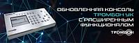 Новинка! Модернизация удалённой микрофонной консоли Тромбон-УК. Новые возможности!