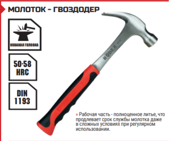 МОЛОТОК - ГВОЗДОДЕР 16 OZ (454гр)
