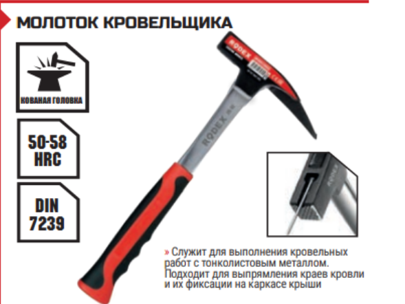 МОЛОТОК КРОВЕЛЬЩИКА, фото 1