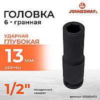 Головка торцевая ударная глубокая 1/2"DR, 13 мм S03AD4113