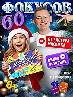 Легендарные фокусы набор от блогера Масомка