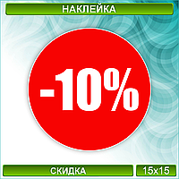 Наклейка на витрину "Скидка 10%" (15х15см.)