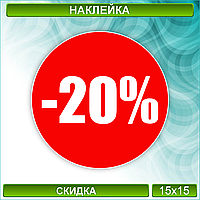 Наклейка на витрину "Скидка 20%" (15х15см.)