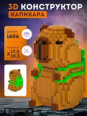 Конструктор 3d большой из миниблоков Капибара