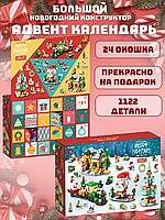 Адвент-календарь, большой новогодний конструктор