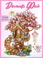 Конструктор домик фей для детей и взрослых