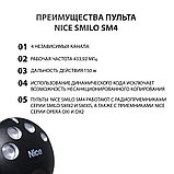 Пульт для ворот и шлагбаума Nice Smilo SM4, фото 9