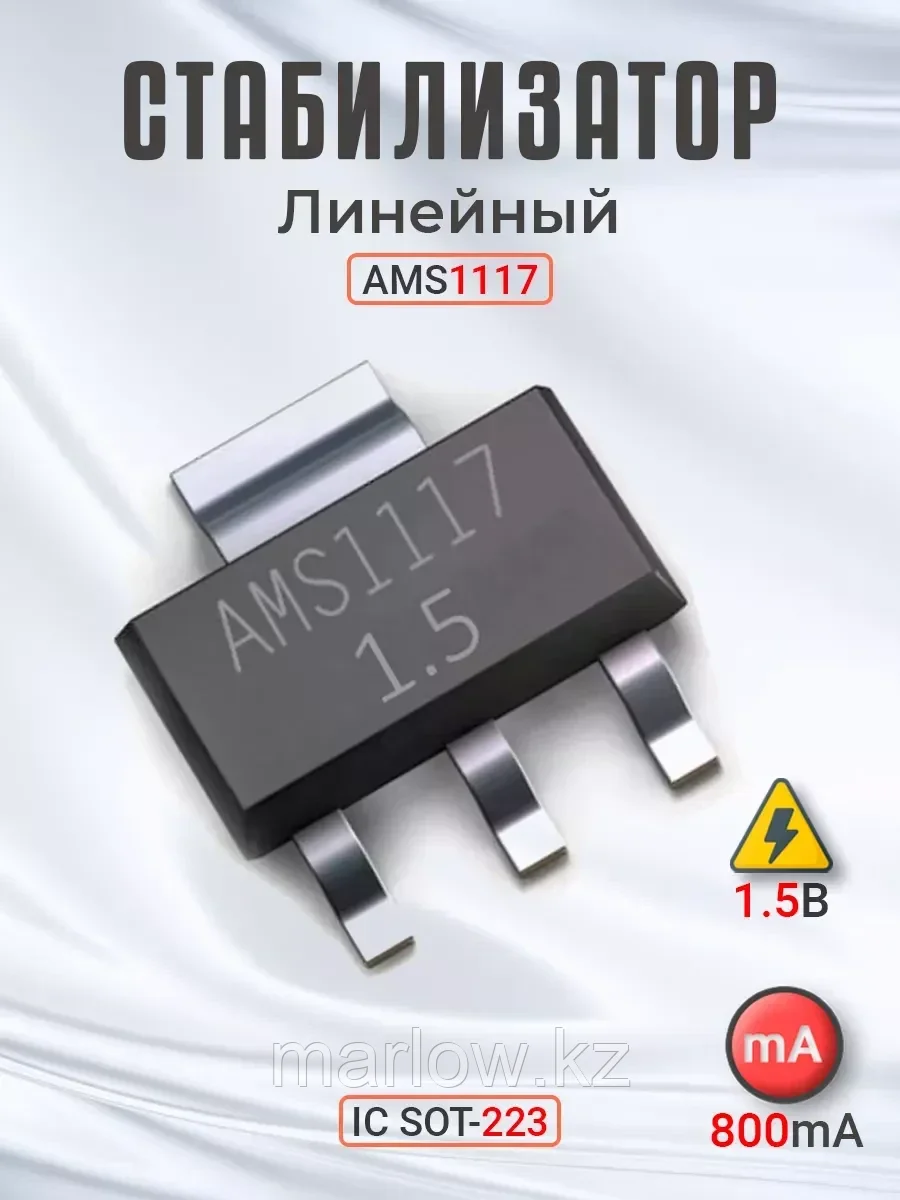 Линейный стабилизатор AMS1117 1.5В 800 мА