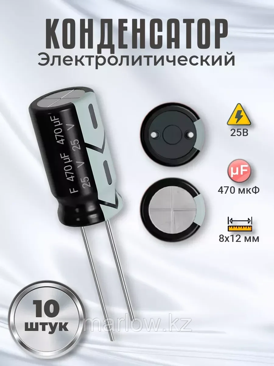 Конденсатор электролитический 25В 470мкФ, 8х12мм, 10шт