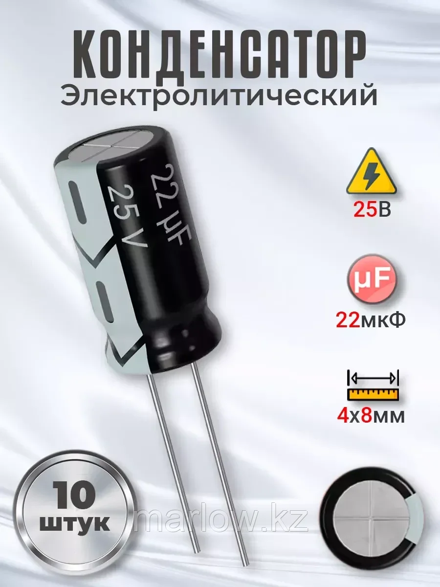 Конденсатор электролитический 25В 22мкФ, 4 х 8 мм, 10 шт