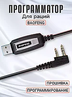 USB кабель программатор для раций и радиостанций Baofeng