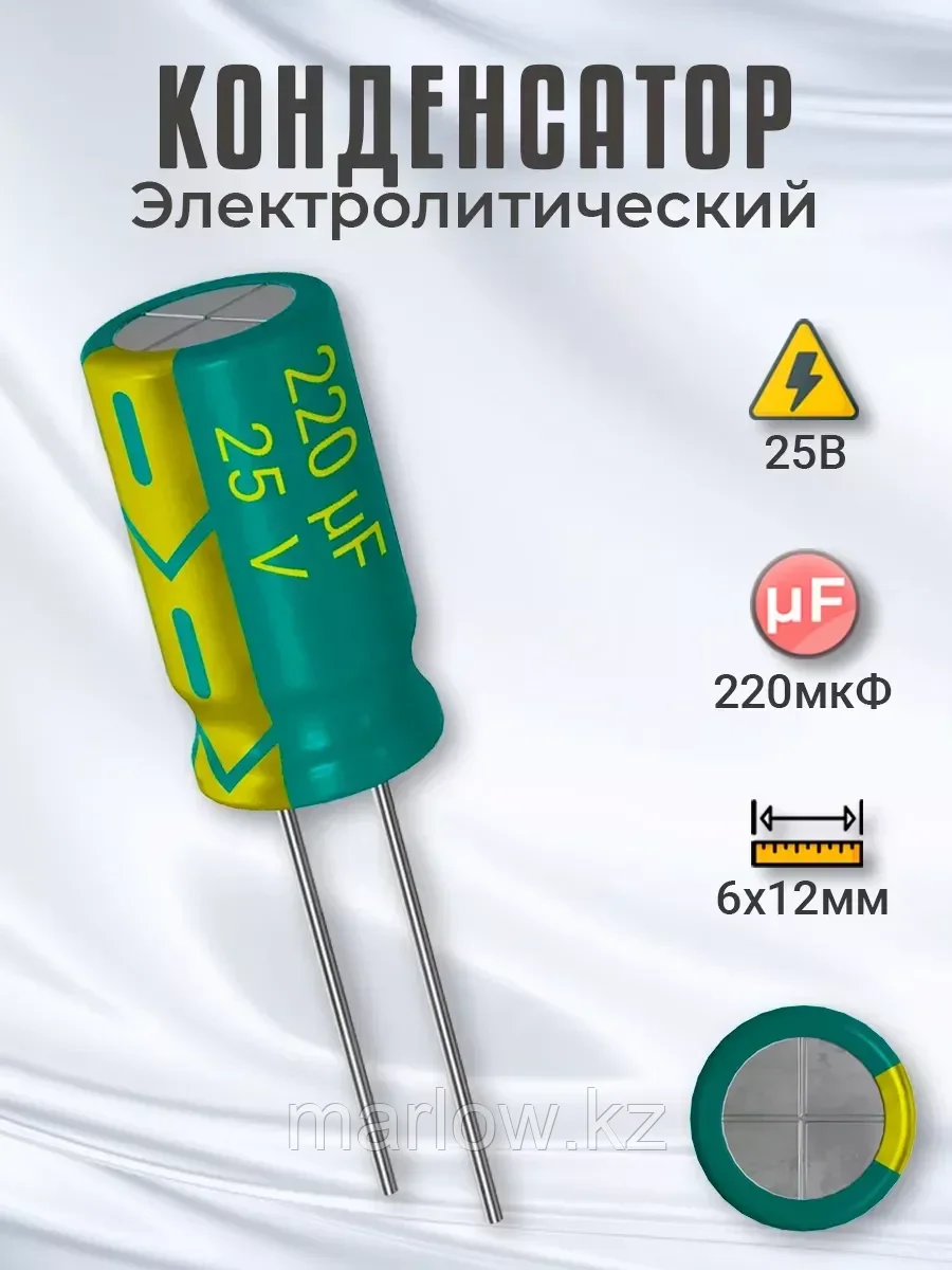 Конденсатор электролитический 25В 220мкФ, 6 х 12 мм, 1шт