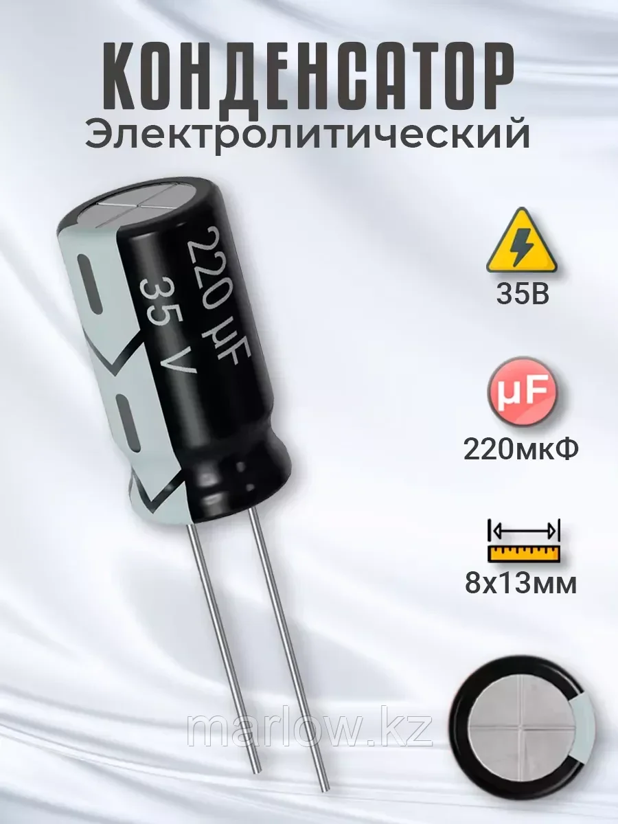 Конденсатор электролитический 35В 220мкФ, 8 х 13 мм, 1шт
