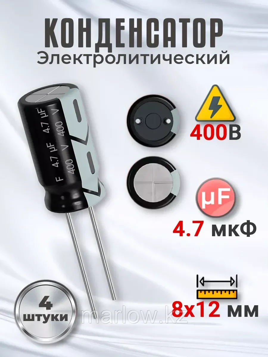 Конденсатор электролитический 400В 4.7мкФ, 8х12мм, 4шт