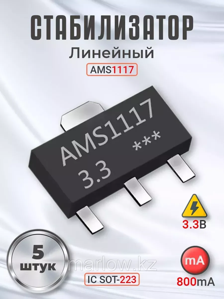 Линейный стабилизатор AMS1117 3.3В 800 мА IC SOT-223, 5шт