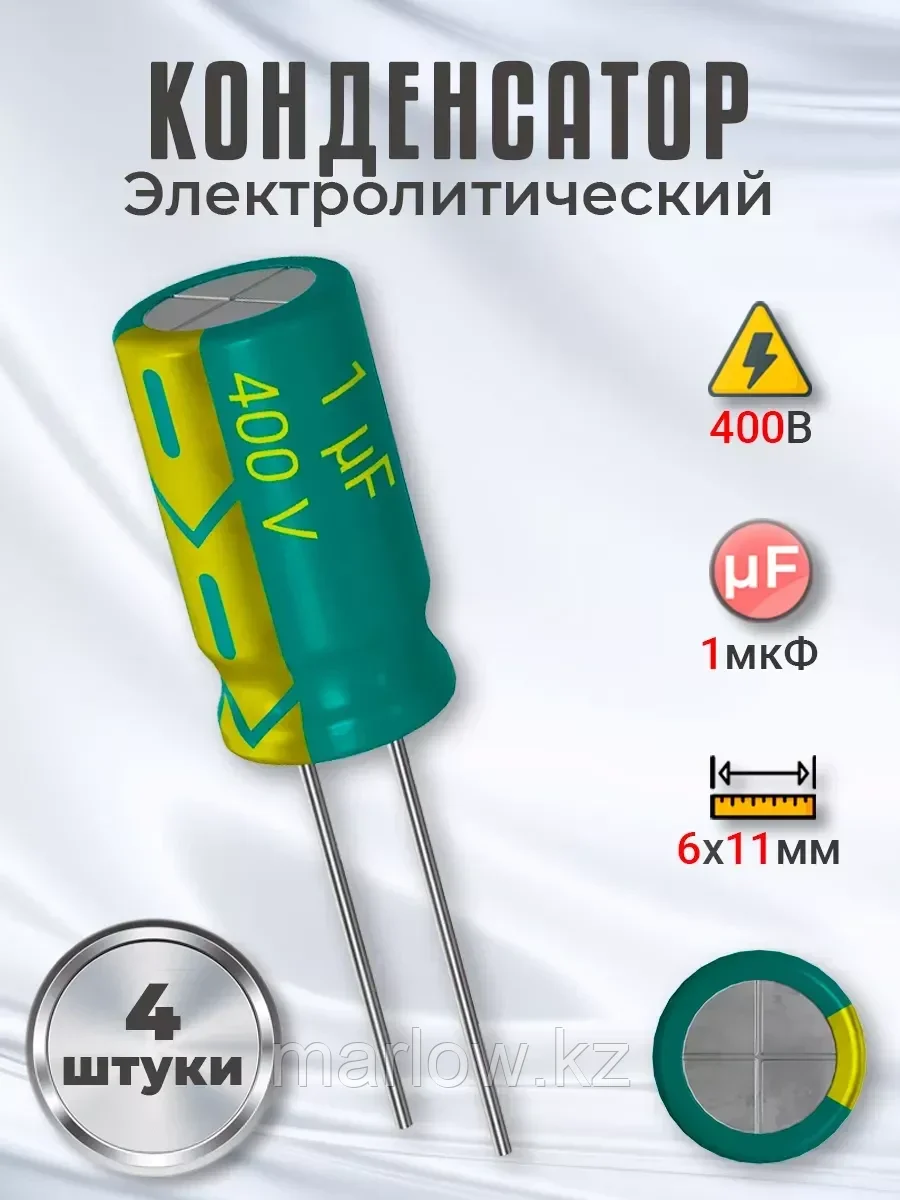 Конденсатор электролитический 400В 1мкФ, 6 х 11 мм, 4 шт