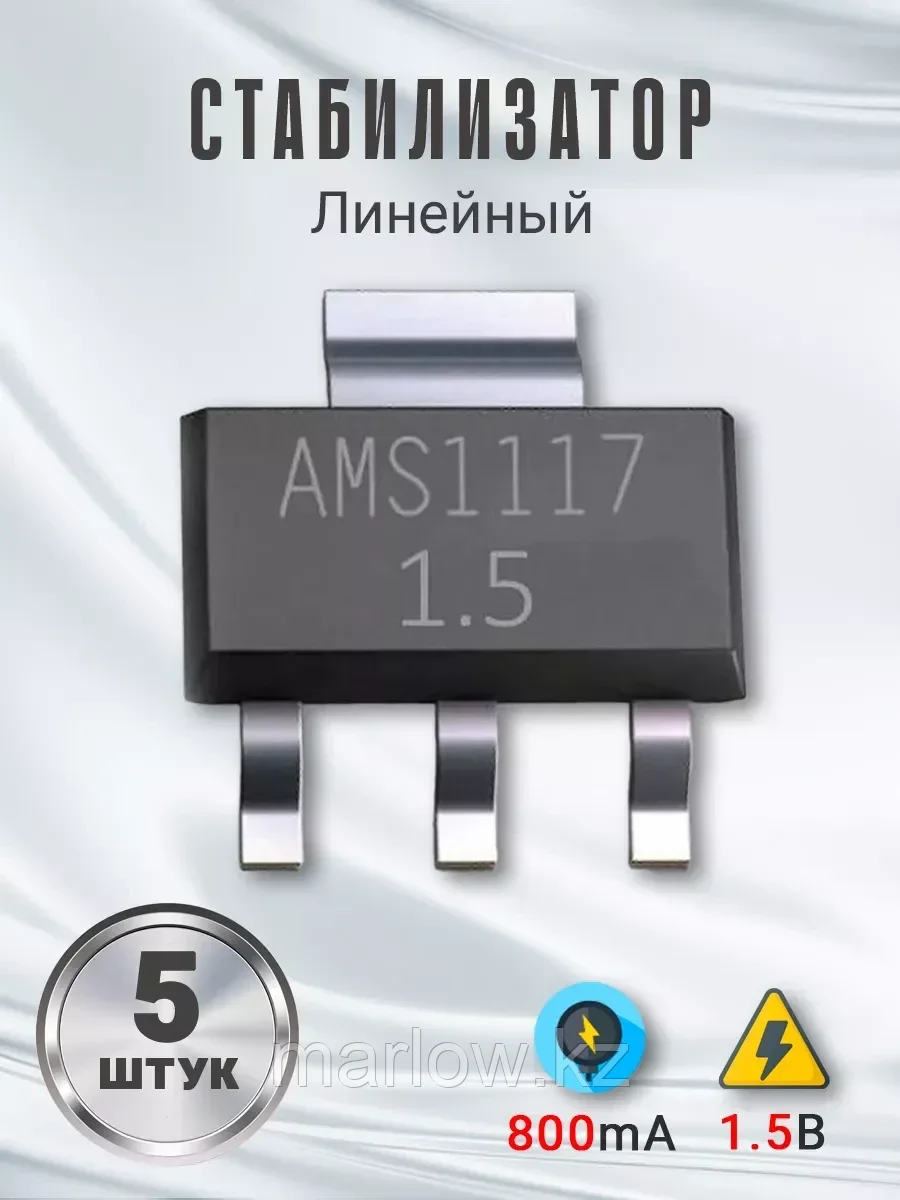 Линейный стабилизатор AMS1117 1.5В 800 мА, 5шт