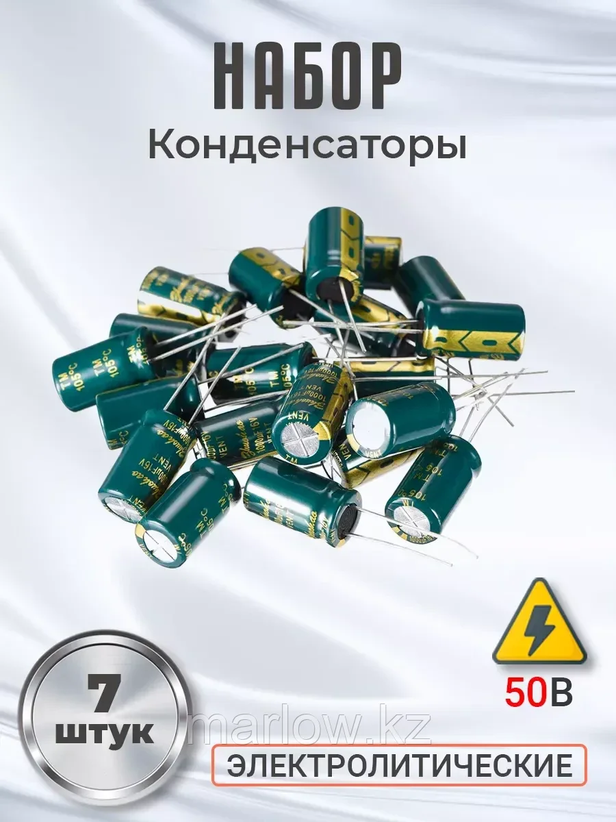 Набор конденсаторов электролитических, 50В, 7 штук