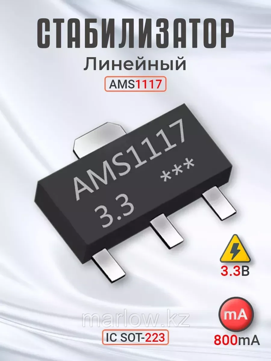 Линейный стабилизатор AMS1117 3.3В 800 мА IC SOT-223
