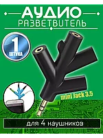 Аудио разветвитель для 4 четырех наушников Mini Jack 3.5 мм