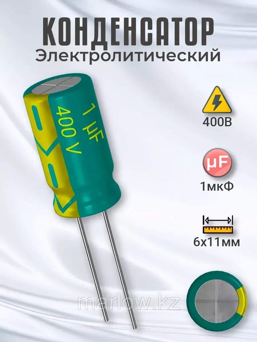 Конденсатор электролитический 400В 1мкФ, 6 х 11 мм, 1шт