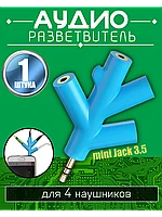 Аудио разветвитель для 4 четырех наушников Mini Jack 3.5 мм