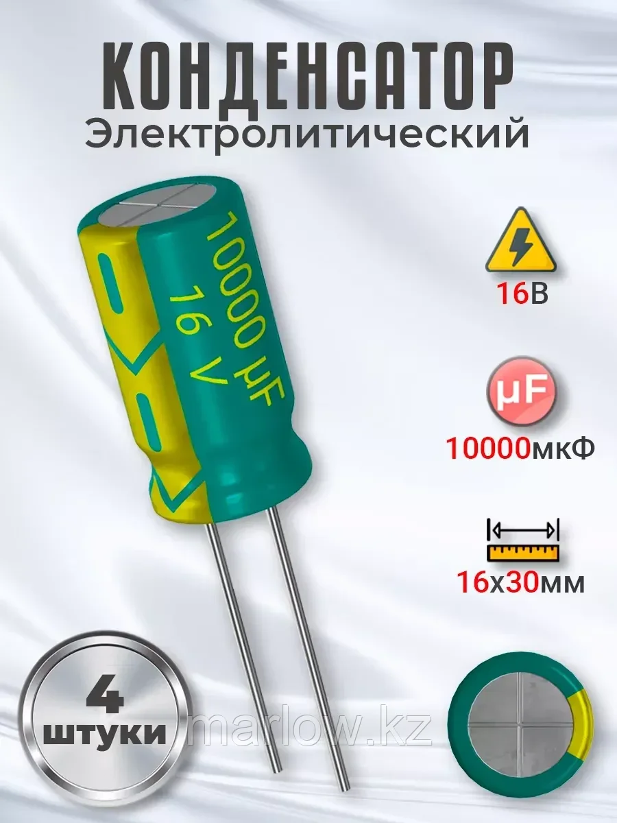 Конденсатор электролитический 16В 10000мкФ, 16 х 30 мм, 4шт