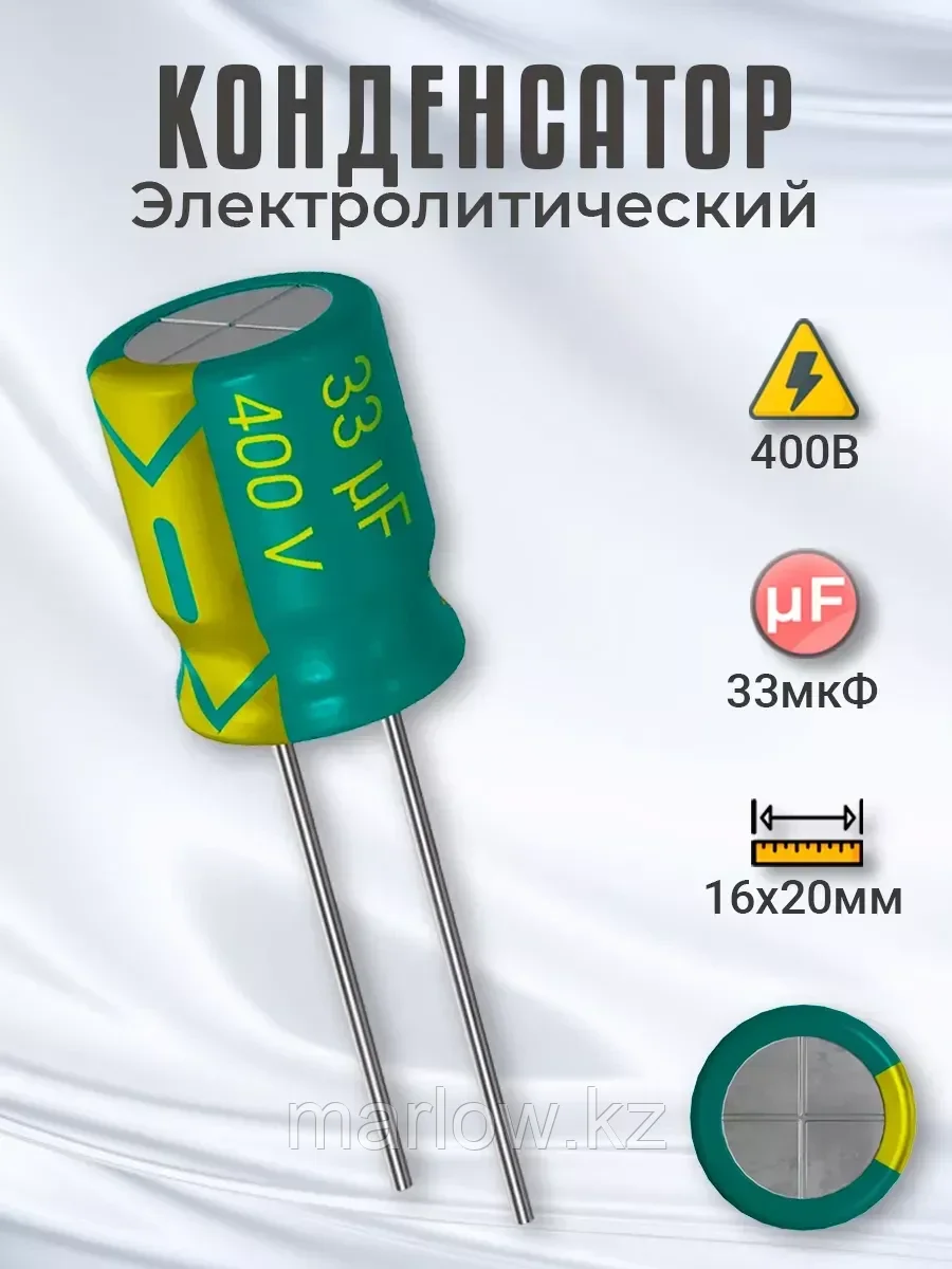 Конденсатор электролитический 400В 33мкФ, 16 х 20 мм, 1шт