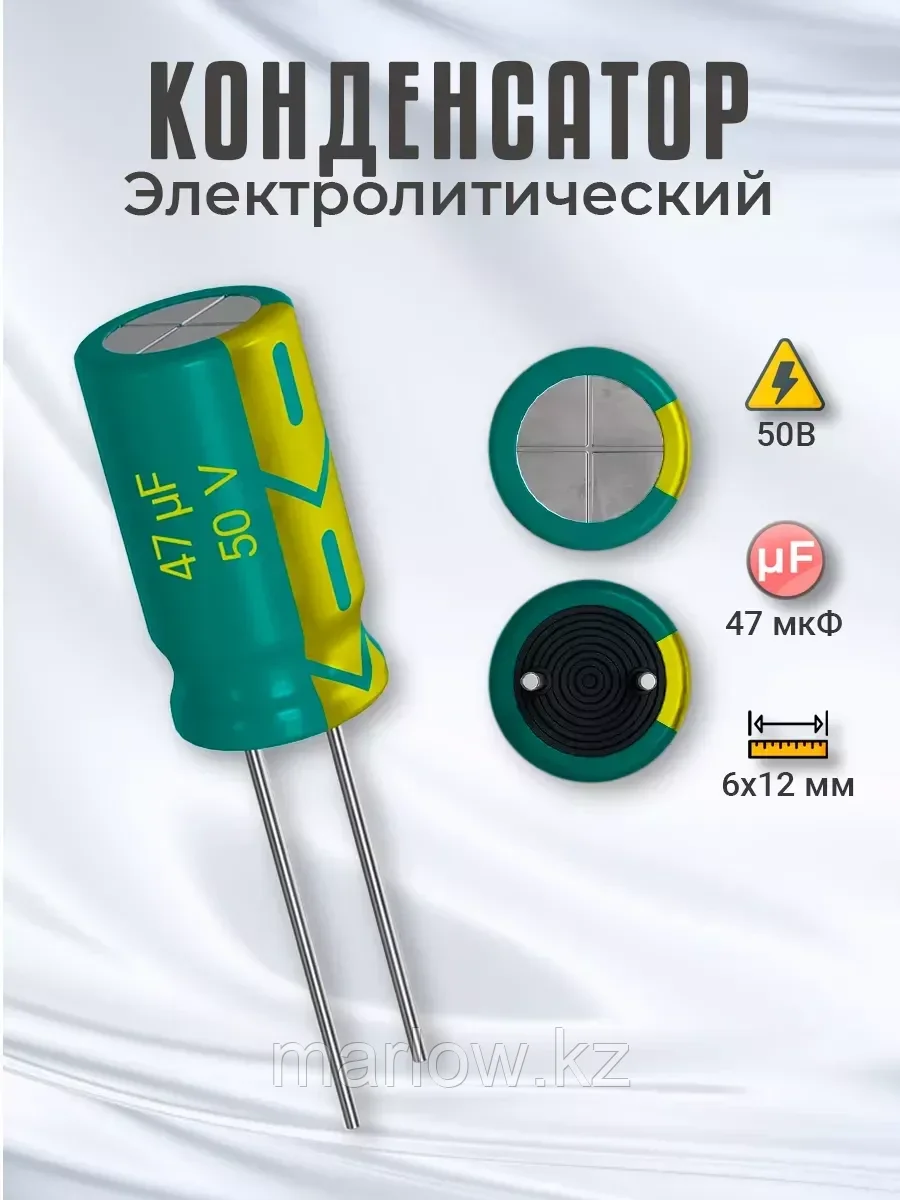 Конденсатор электролитический 50В, 47мкФ, 6х12мм, 1шт