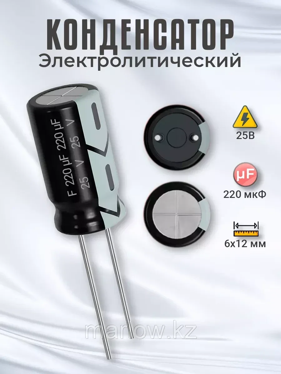 Конденсатор электролитический 25В 220мкФ, 6х12мм, 1шт.