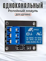 Модуль реле одноканальный переключающий KY-019