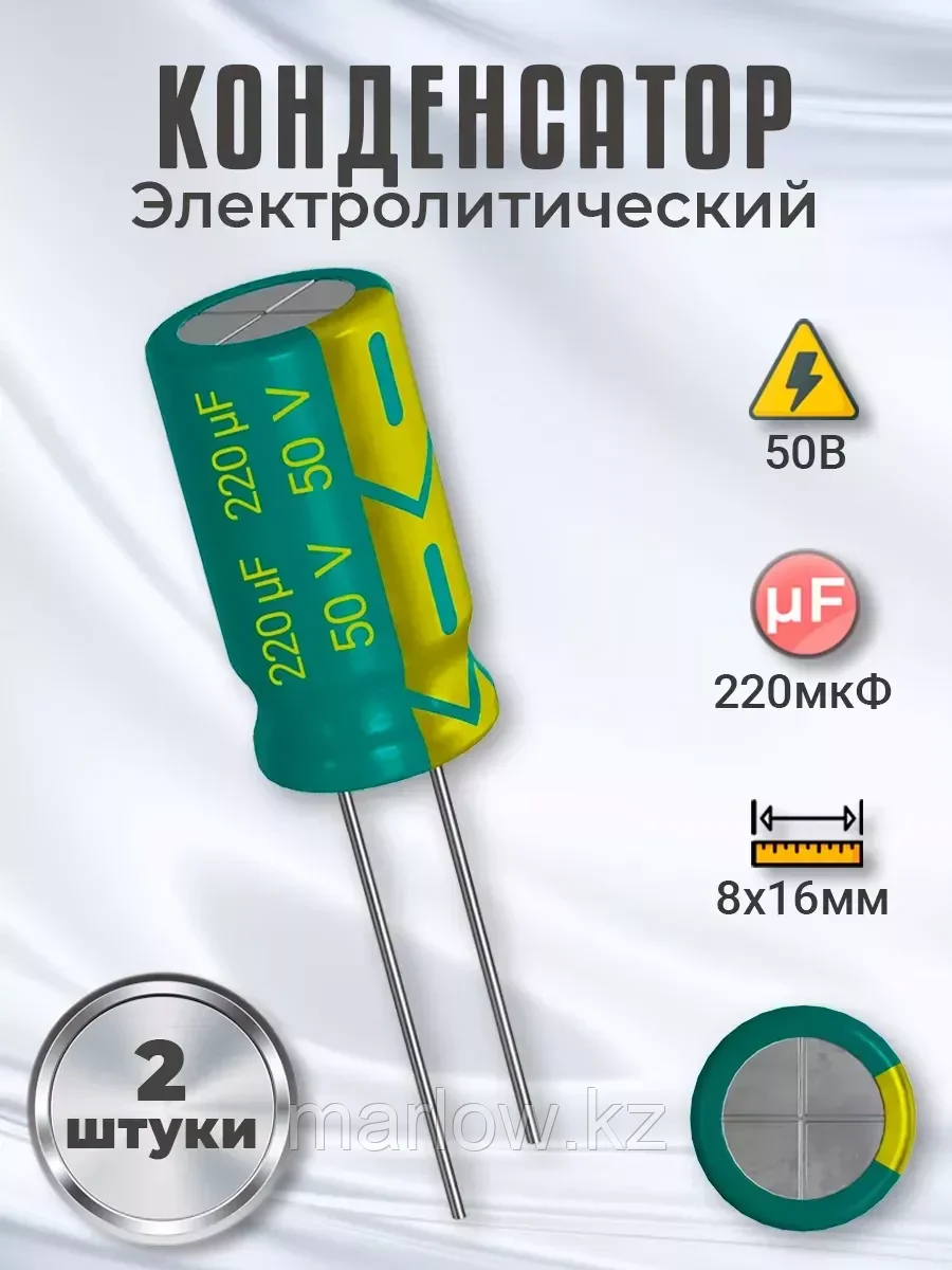 Конденсатор электролитический 50В 220мкФ, 8 х 16 мм, 2шт