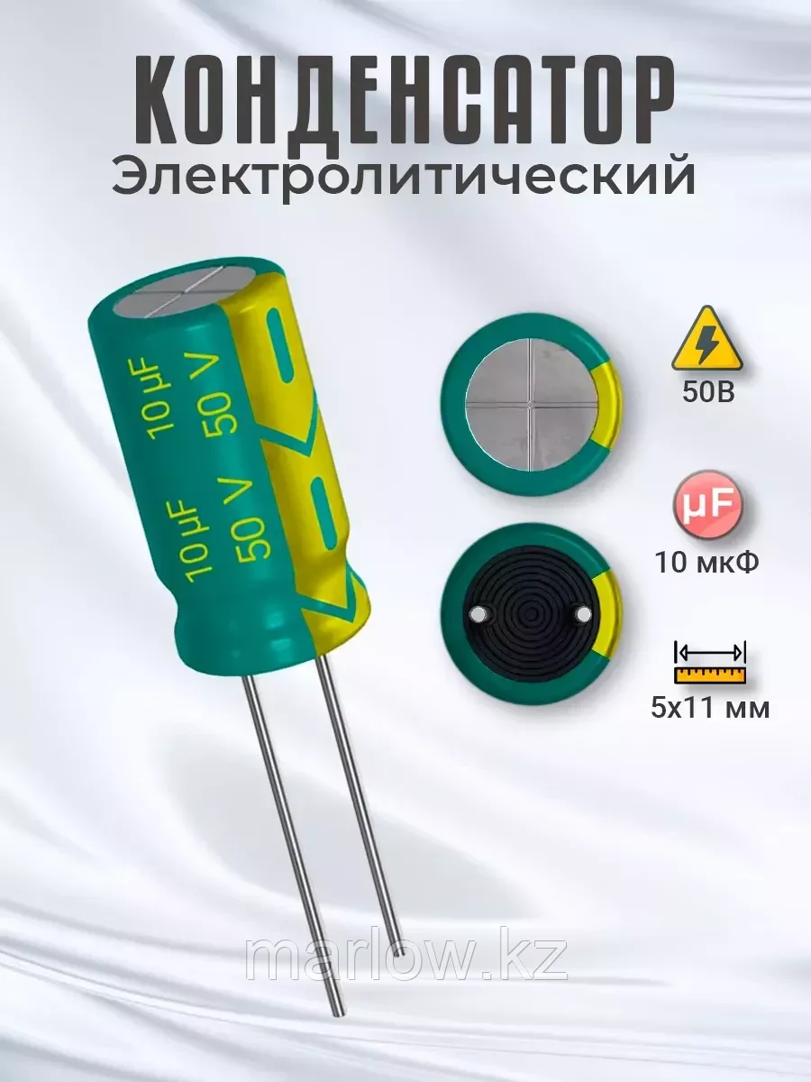 Конденсатор электролитический 50В 10мкФ, 5х11мм, 1шт