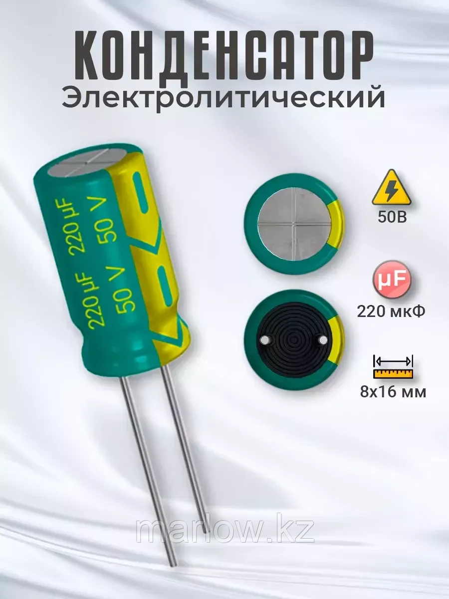Конденсатор электролитический 50В 220мкФ, 8х16мм, 1шт