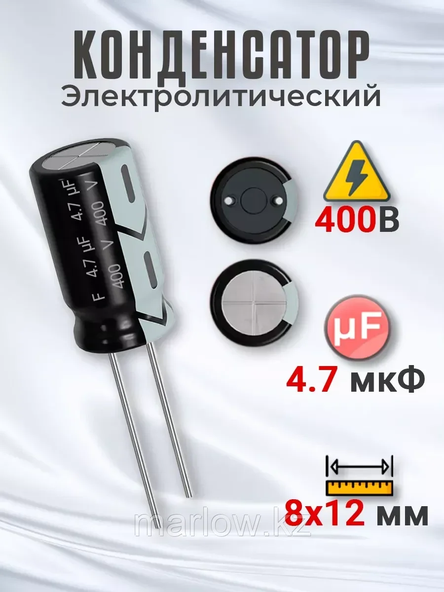 Конденсатор электролитический 400В 4.7мкФ, 8х12мм, 1шт