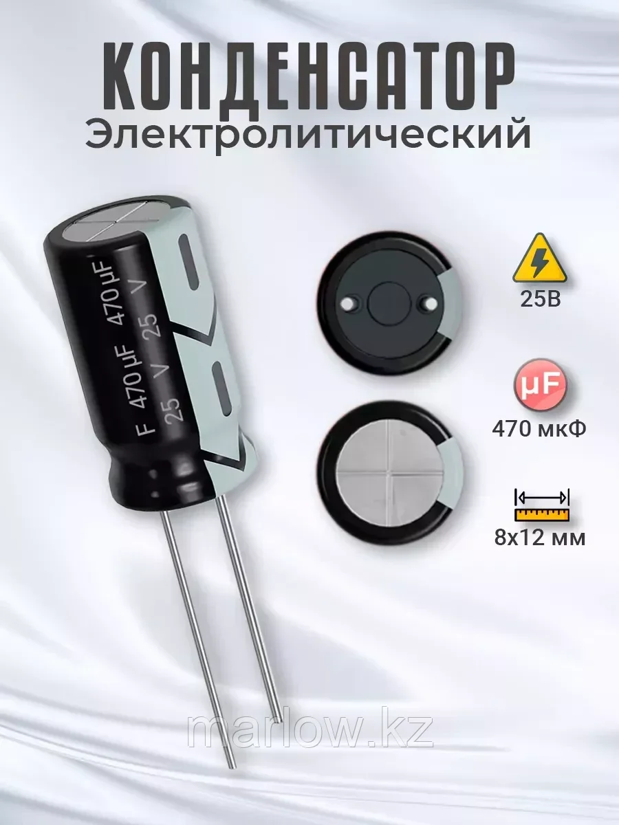Конденсатор электролитический 25В 470мкФ, 8х12мм, 1шт